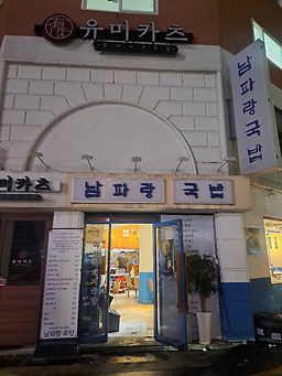 남파랑국밥 북창점 사진 2
