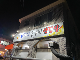 돼랑이솥뚜껑삼겹살 2