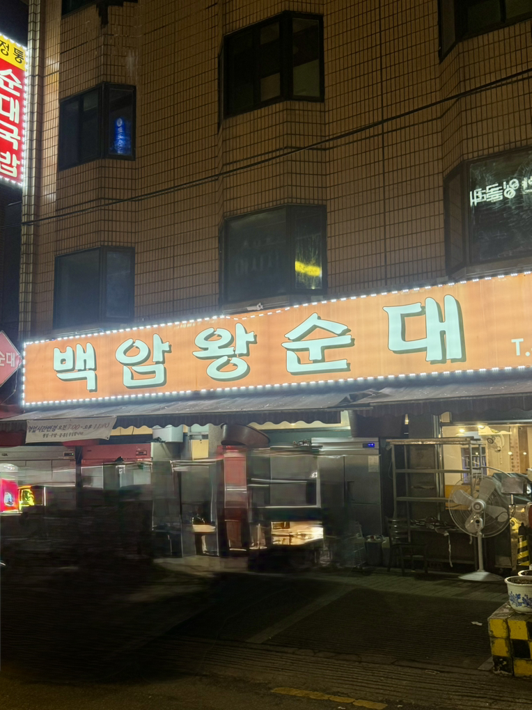 Baekamwangsundae (백암왕순대) 1