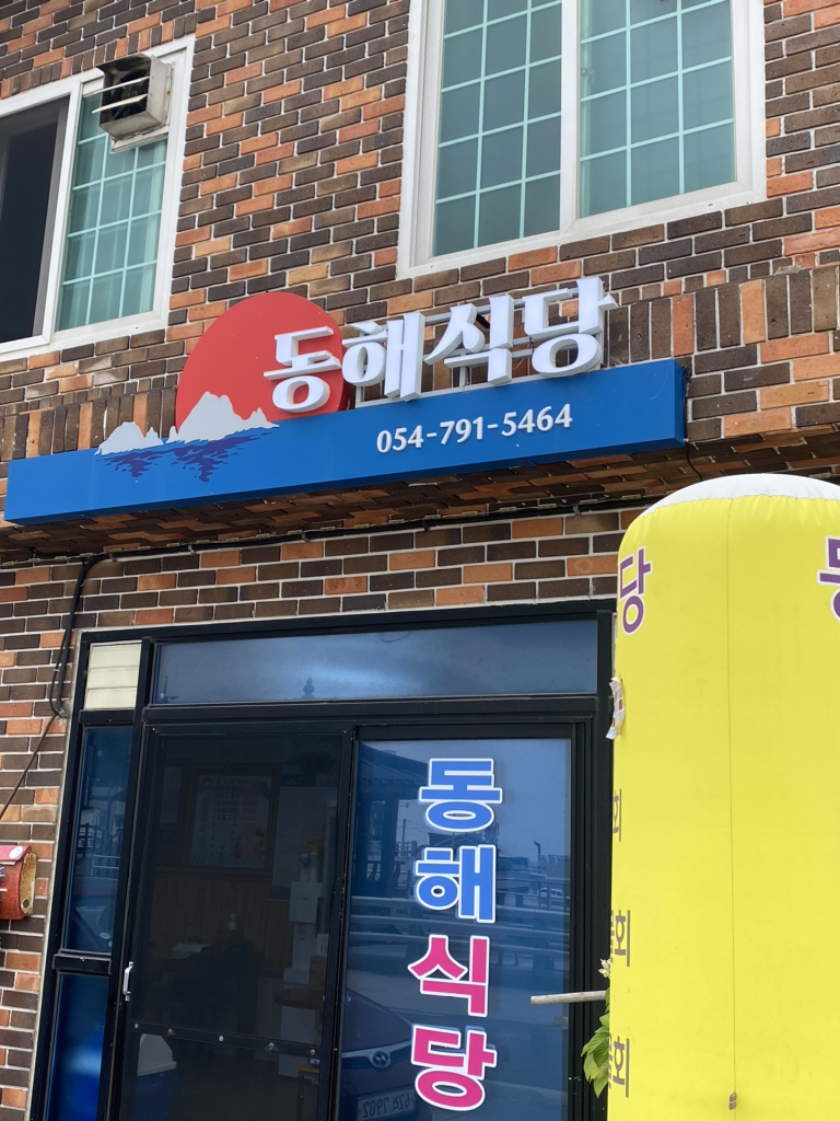 Donghaesikdang (동해식당) 1