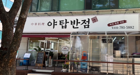 야탑반점 사진 3