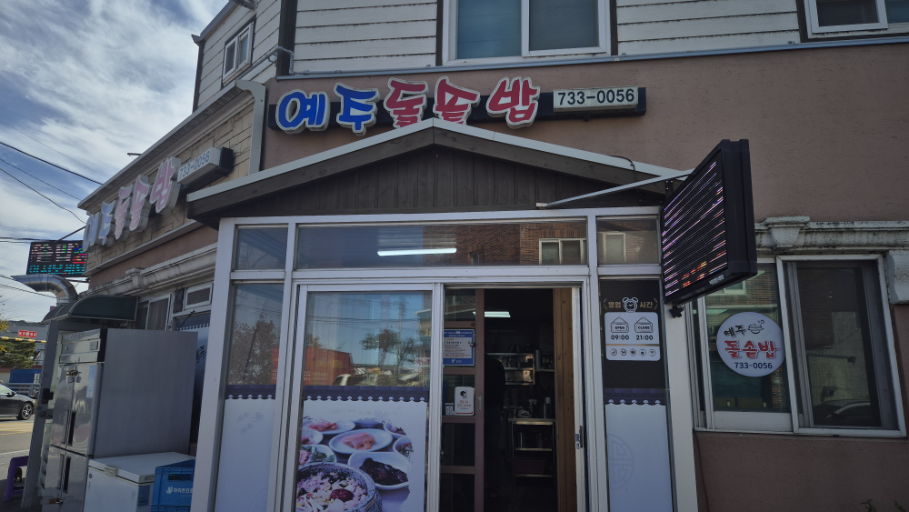 예주돌솥밥 2