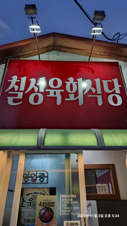 칠성육회식당 6