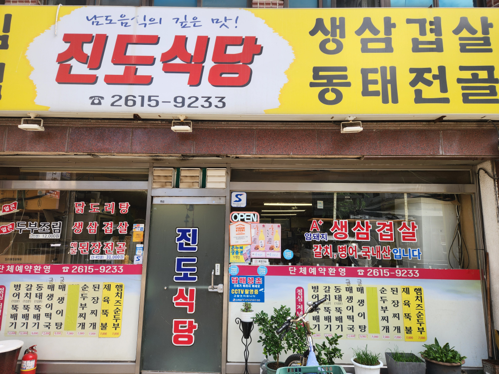 Jindosaengseonbyeongeosaengsamgyeopsal (진도생선병어생삼겹살) 2