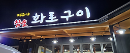 제주야참숯화로구이 대표 사진