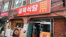 골목식당 1