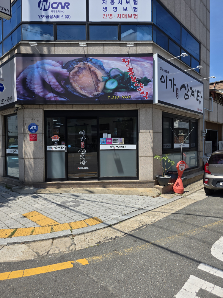 Igagungjungsamgyetang (이가궁중삼계탕) 2
