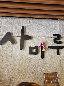 임진각 2