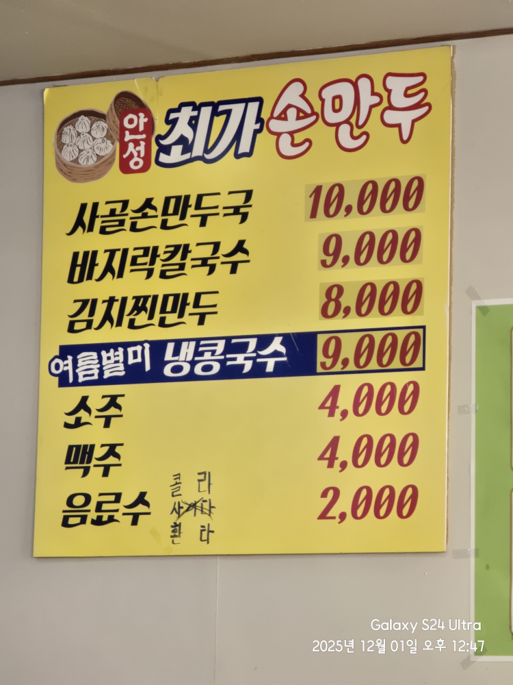 Anseongchoegasonmandu 6