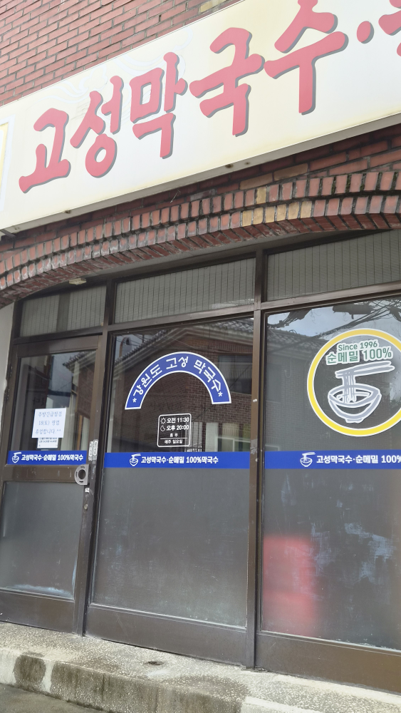 고성막국수 사진 2