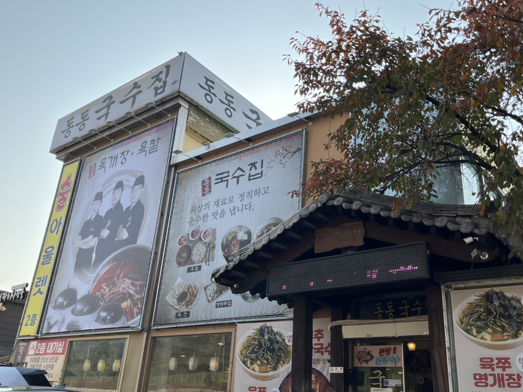 동동국수 4