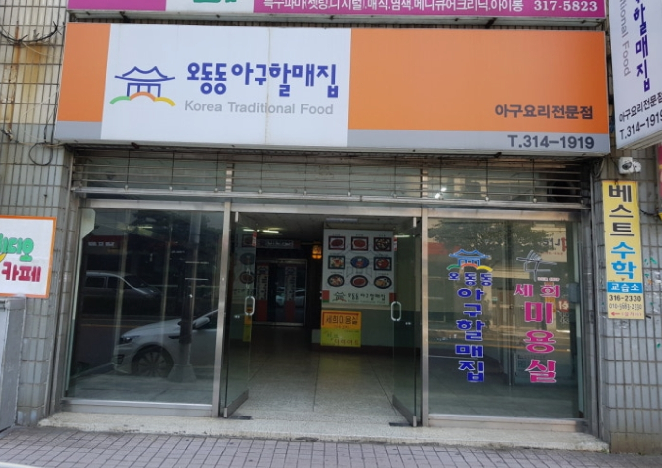 Odongdongaguhalmaejip (오동동아구할매집) 1