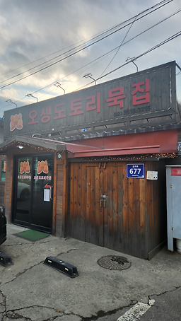 Osaengdotorimukjip (오생도토리묵집) 2