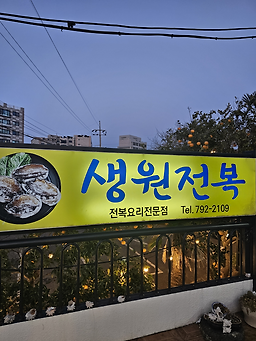 생원전복 사진 5