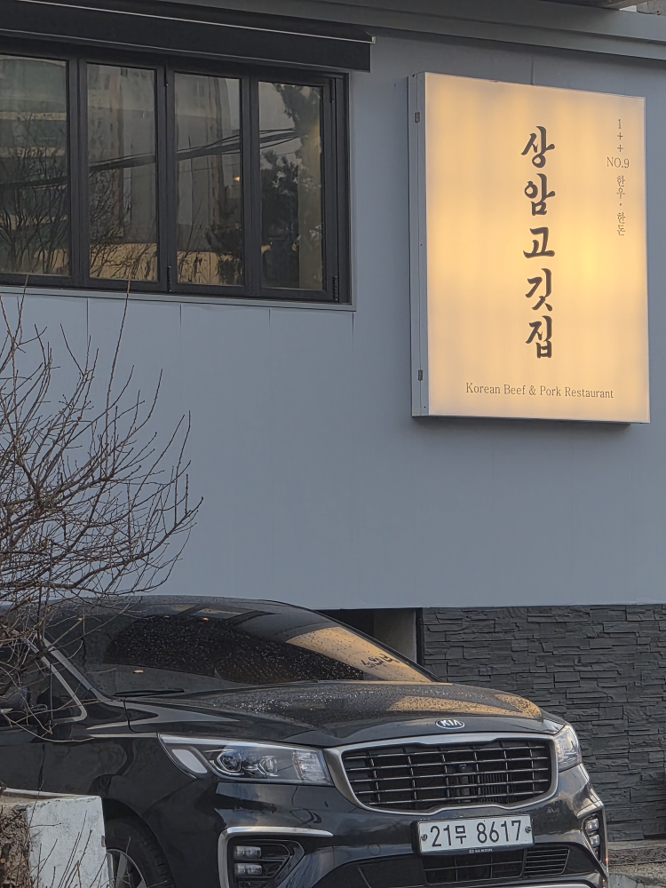 상암고깃집 상암본점 대표 사진