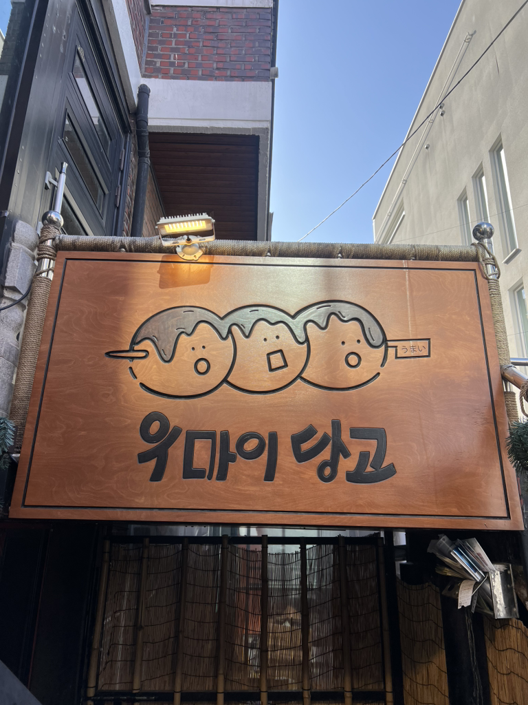 우마이당고 연남 이치 사진 2