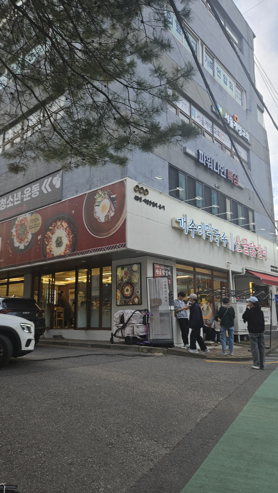 개수리막국수 강남도곡점 사진 5