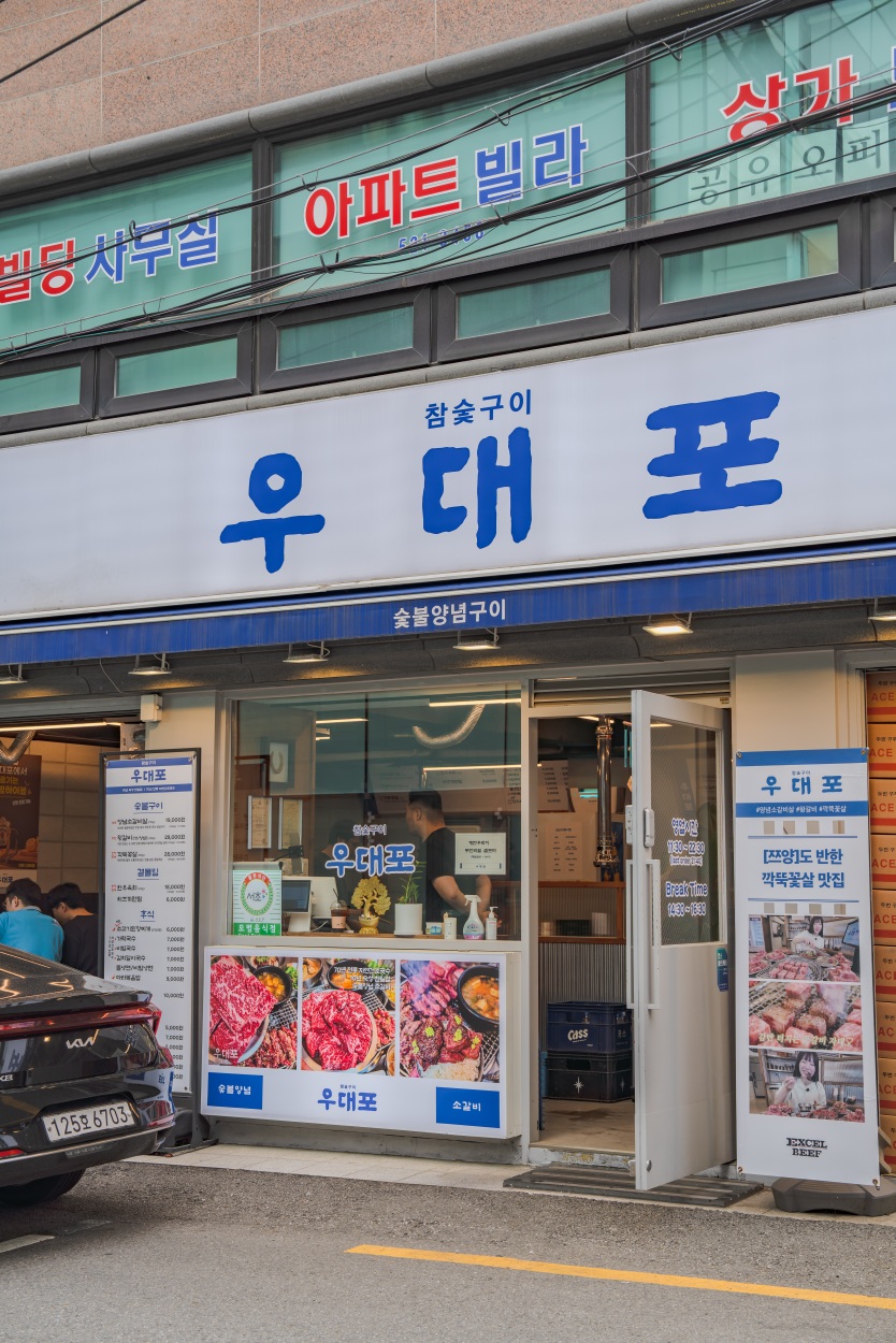 우대포 양재점 사진 5