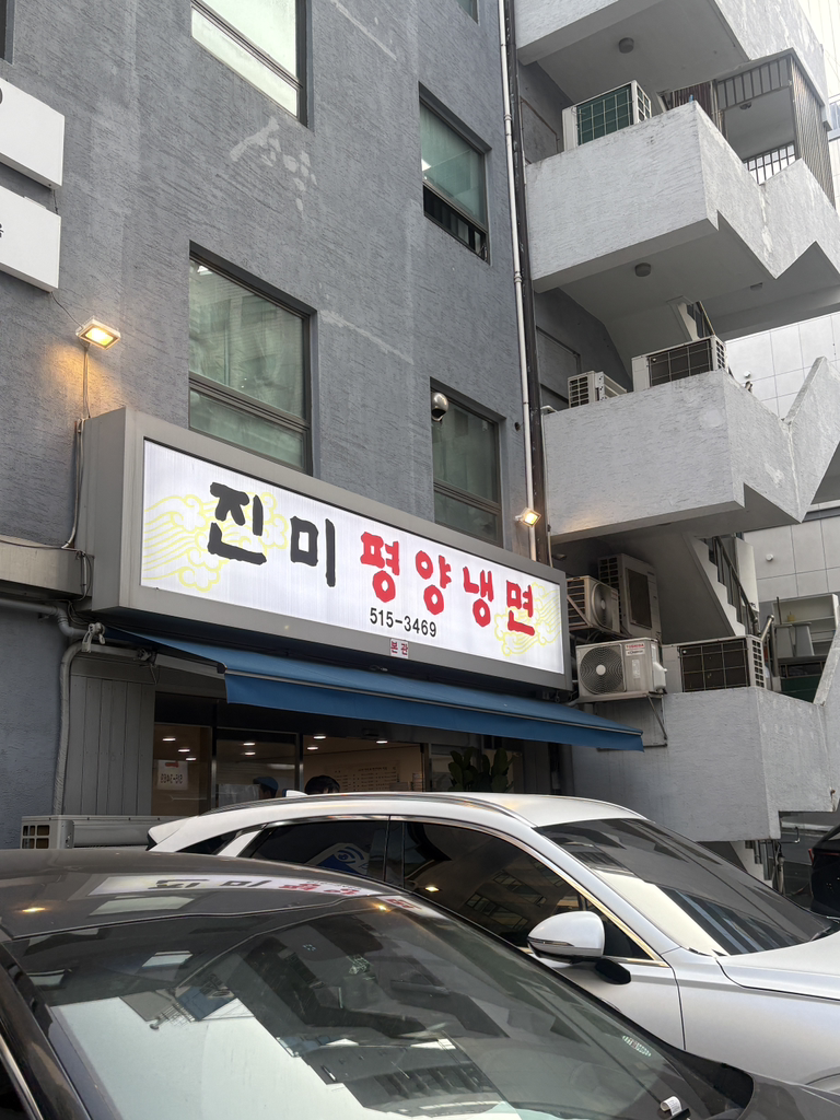 진미평양냉면 본관 사진 6