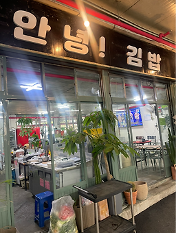 안녕김밥 사진 5