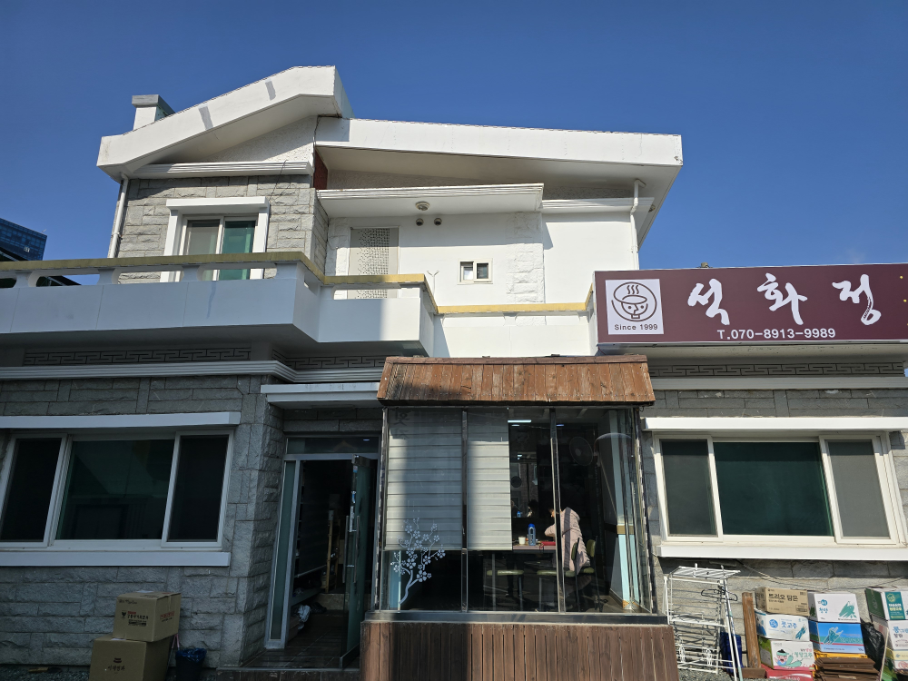 석화정 1
