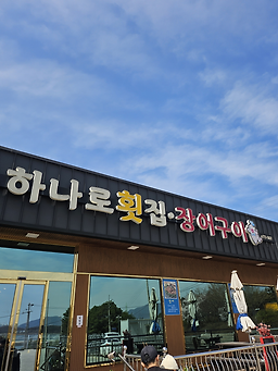 하나로횟집장어구이 1