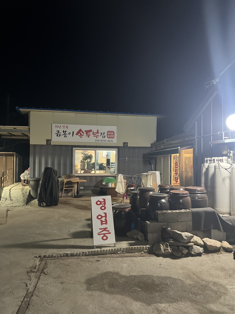 70nyeonjeontonggeumbongisondubu (70년전통금봉이손두부) 3