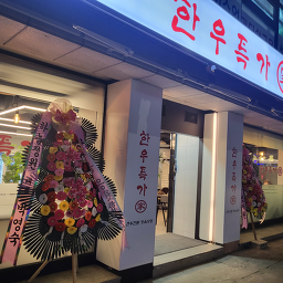 Hanuteukgasinnaejeom (한우특가신내점) 3