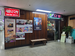 세운나다방 사진 6