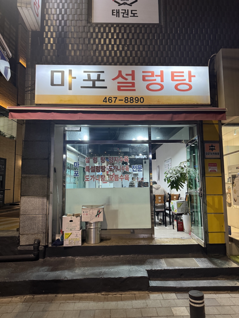 마포설농탕 대표 사진