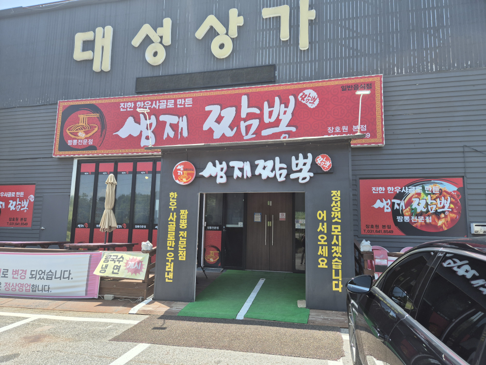 샘재짬뽕 1