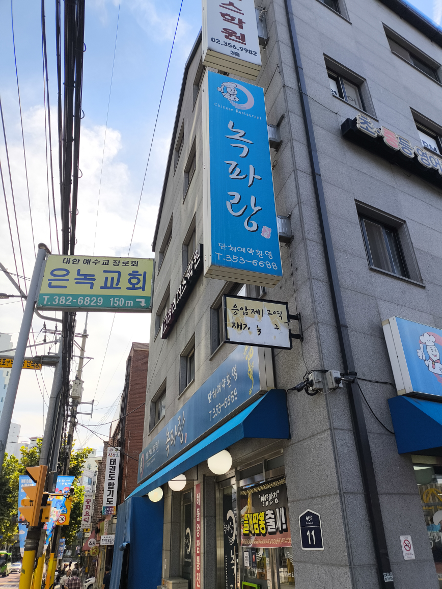 녹파랑 3