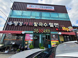 평강샤브칼국수 1