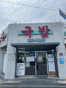 해양산국밥 1