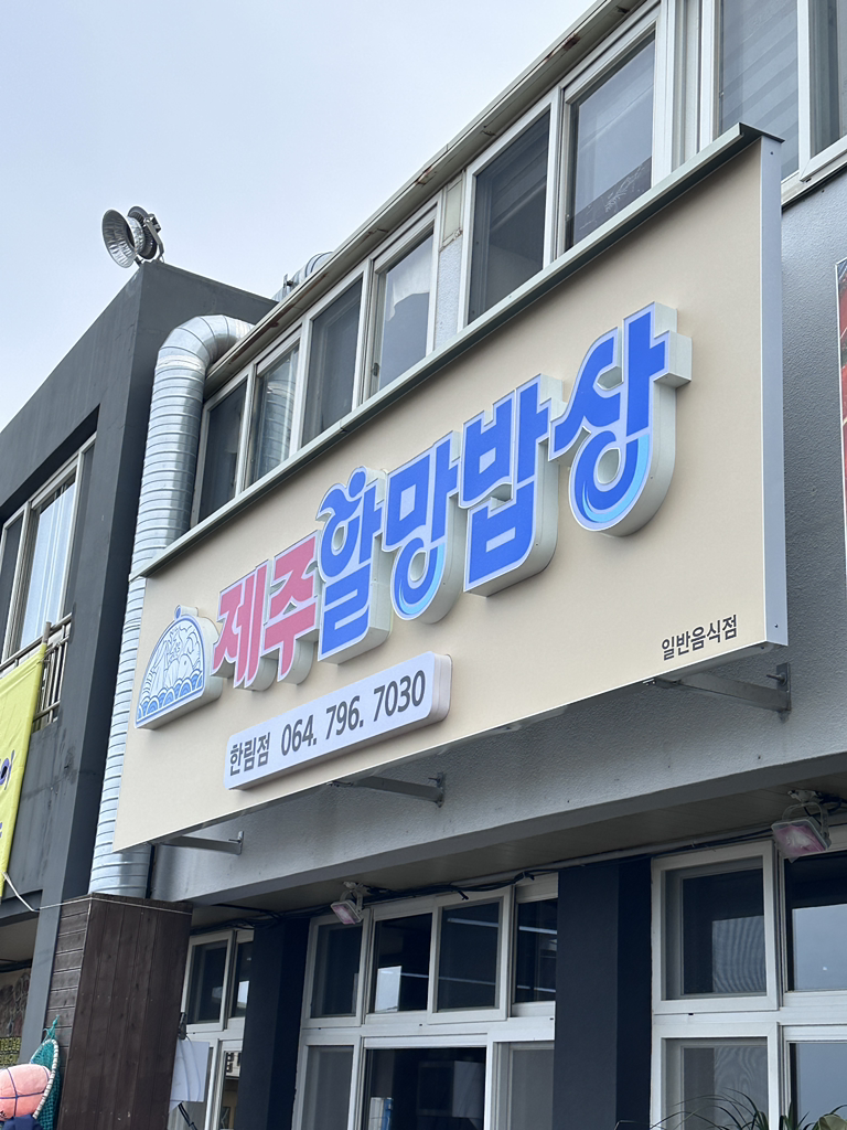 제주할망밥상 한림점 사진 5