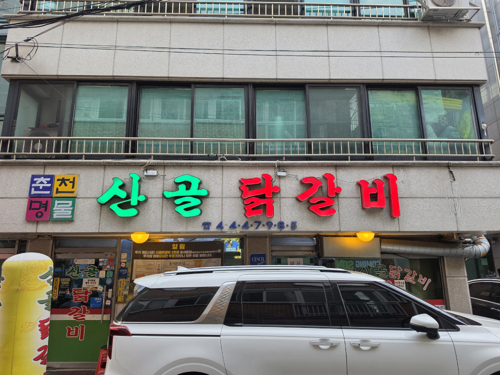 Sangoldakgalbi (산골닭갈비) 1