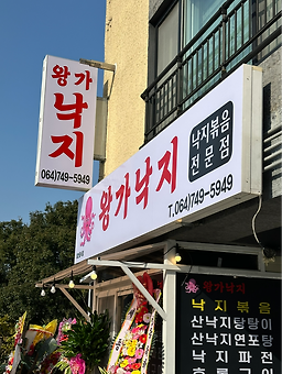 왕가낙지 대표 사진