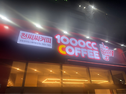 천씨씨커피 영등포타임스퀘어점