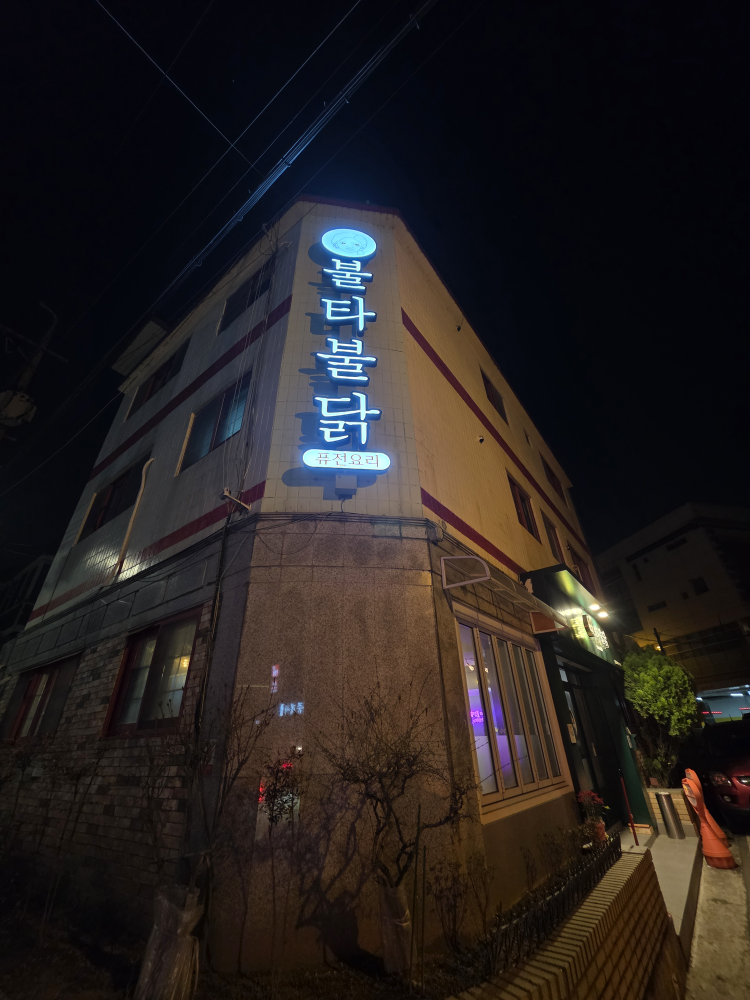 불타불닭 본점 대표 사진