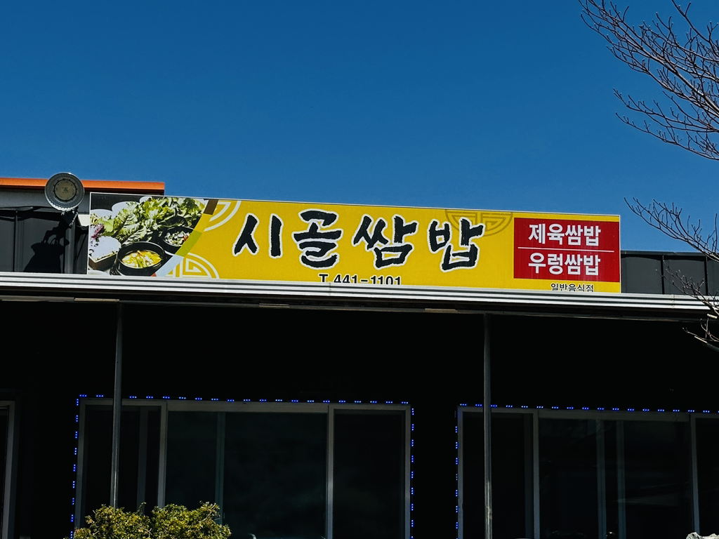 시골쌈밥 2