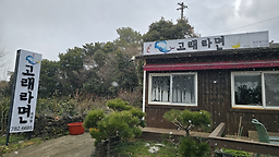 고래라면 성산점 대표 사진