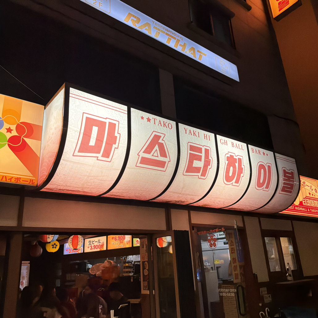 마스타하이볼 연남점 사진 3
