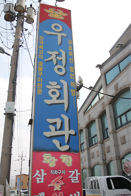 우정회관 2