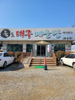 죽도대구매운탕 3