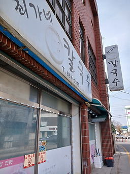 최가네칼국수 6