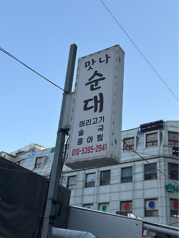 맛나순대국 1