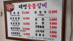Daemyeongsutbulgalbi (대명숯불갈비) 3