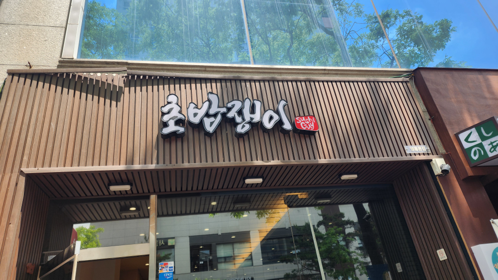 초밥쟁이 영통점 사진 5