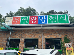 Muyeongssambapjeongsik 6