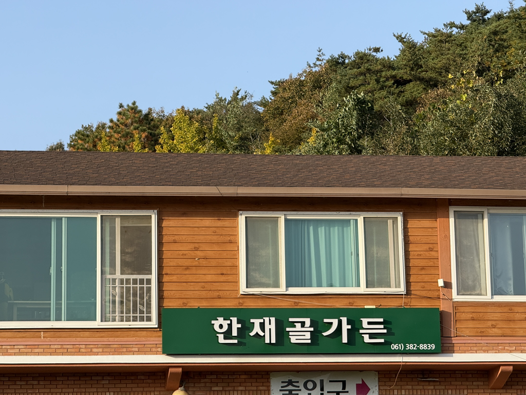 한재골 3